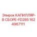Капиллярная сборка высокого давления 1624967111 FD285 Epiroc