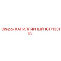 1617133163 КАПИЛЛЯРНЫЙ Epiroc