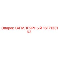1617133163 КАПИЛЛЯРНЫЙ Epiroc
