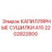 Капиллярные сушилки для гидросистем А15 2202822800