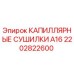 Оригинальные сушилки А16 Epiroc арт.2202822600