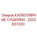 Оригинальные сушилки для гидросистем А17 2202837200