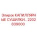 Капиллярные сушилки для гидравлики А18 2202839000