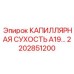 Инновационная сухость для гидросистем А19 2202851200