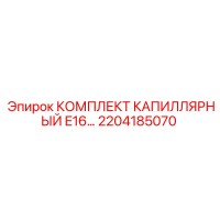 2204185070 КОМПЛЕКТ КАПИЛЛЯРНЫЙ E16 Epiroc