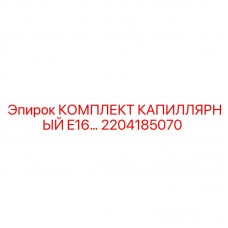 Оригинальный капиллярный комплект Epiroc 2204185070 для систем измерения E16