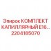 Оригинальный капиллярный комплект Epiroc 2204185070 для систем измерения E16