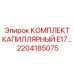 Оригинальный капиллярный комплект Epiroc 2204185075 для систем управления E17