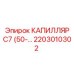 Оригинальный капилляр С7 2203010302 для буровых установок Epiroc