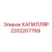 Оригинальный капилляр Epiroc 2202207769 для бурового оборудования