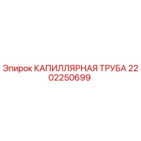 2202250699 КАПИЛЛЯРНАЯ ТРУБА Epiroc