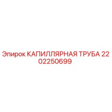 Оригинальная капиллярная трубка 2202250699 Epiroc