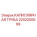 Оригинальная капиллярная трубка 2202250699 Epiroc