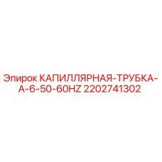 Оригинальная капиллярная трубка Epiroc 2202741302