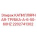 Оригинальная капиллярная трубка Epiroc 2202741302