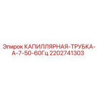 2202741303 КАПИЛЛЯРНАЯ ТРУБКА А-7-50-60Гц Epiroc