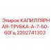 Капиллярная трубка для буровых установок Epiroc