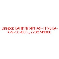 2202741306 КАПИЛЛЯРНАЯ ТРУБКА А-9-50-60Гц Epiroc