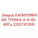 Капилляр для систем охлаждения буровых станков Epiroc