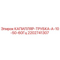 2202741307 КАПИЛЛЯР-ТРУБКА-А-10-50-60Гц | Epiroc (Эпирок)