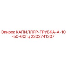2202741307 КАПИЛЛЯР-ТРУБКА-А-10-50-60Гц | Epiroc (Эпирок)