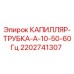 Оригинальная капиллярная трубка Эпирок 2202741307 диаметром 10мм