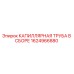 Оригинальная капиллярная трубка в сборе 1624966880 Epiroc