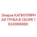 Оригинальная капиллярная трубка в сборе 1624966880 Epiroc