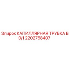 Капиллярная трубка для буровой установки Epiroc артикул 2202758407