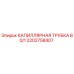 Капиллярная трубка для буровой установки Epiroc артикул 2202758407
