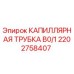 Капиллярная трубка для буровой установки Epiroc артикул 2202758407