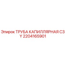 2204165901 ТРУБА КАПИЛЛЯРНАЯ C3 Y Epiroc