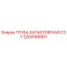 2204165901 ТРУБА КАПИЛЛЯРНАЯ C3 Y Epiroc