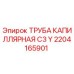 2204165901 ТРУБА КАПИЛЛЯРНАЯ C3 Y Epiroc