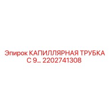 2202741308 КАПИЛЛЯРНАЯ ТРУБКА С 9... | Epiroc (Эпирок)