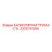 Оригинальная трубка 2202741308 для систем охлаждения Epiroc