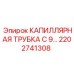 Оригинальная трубка 2202741308 для систем охлаждения Epiroc