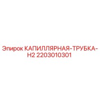 2203010301 КАПИЛЛЯРНАЯ-ТРУБКА-H2 Epiroc
