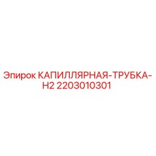 Оригинальная капиллярная трубка H2 артикул 2203010301 производитель Epiroc