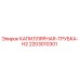 Оригинальная капиллярная трубка H2 артикул 2203010301 производитель Epiroc