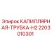 Оригинальная капиллярная трубка H2 артикул 2203010301 производитель Epiroc