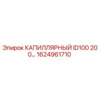 1624961710 КАПИЛЛЯРНЫЙ ID100 200… Epiroc