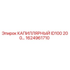 1624961710 КАПИЛЛЯРНЫЙ ID100 200… Epiroc