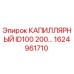 Оригинальная капиллярная трубка Epiroc 1624961710 ID100 200…