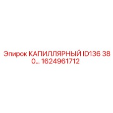 Усиленная капиллярная трубка Epiroc 1624961712 ID136 380…