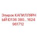 Усиленная капиллярная трубка Epiroc 1624961712 ID136 380…