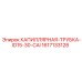 1617133128 КАПИЛЛЯРНАЯ-ТРУБКА-ID15-30-CAI Epiroc