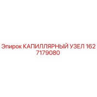 1627179080 КАПИЛЛЯРНЫЙ УЗЕЛ Epiroc