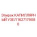 Оригинальный капиллярный узел Epiroc артикул 1627179080