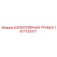 1617133117 КАПИЛЛЯРНАЯ ТРУБКА Epiroc